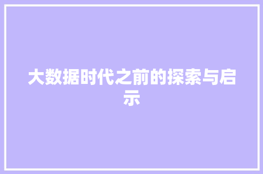 大数据时代之前的探索与启示