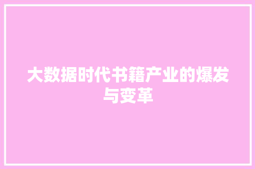 大数据时代书籍产业的爆发与变革