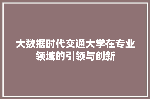 大数据时代交通大学在专业领域的引领与创新