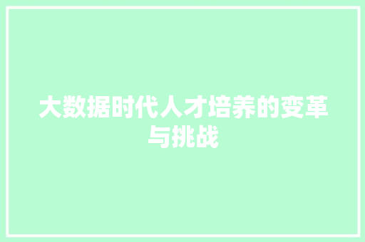 大数据时代人才培养的变革与挑战