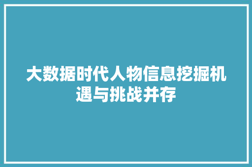 大数据时代人物信息挖掘机遇与挑战并存