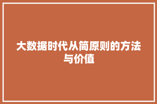大数据时代从简原则的方法与价值