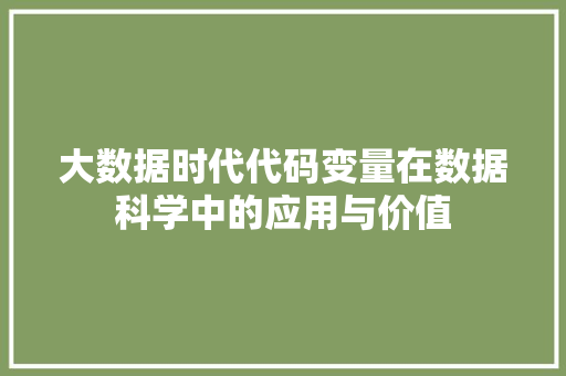 大数据时代代码变量在数据科学中的应用与价值