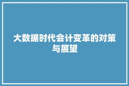 大数据时代会计变革的对策与展望