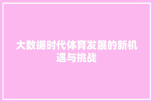 大数据时代体育发展的新机遇与挑战