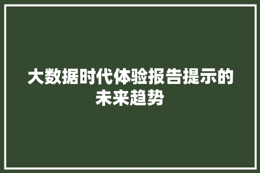大数据时代体验报告提示的未来趋势