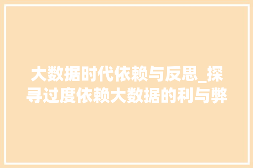 大数据时代依赖与反思_探寻过度依赖大数据的利与弊