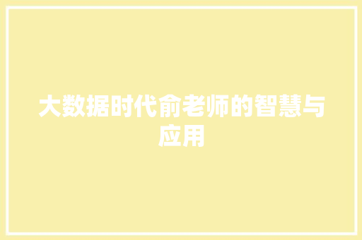 大数据时代俞老师的智慧与应用