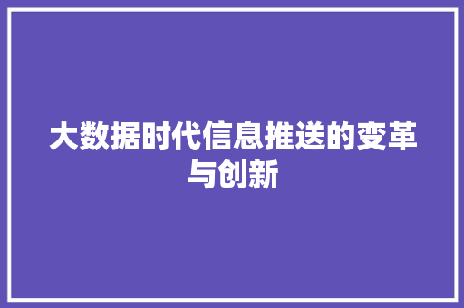 大数据时代信息推送的变革与创新