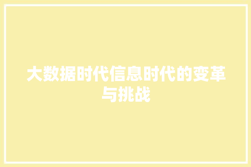 大数据时代信息时代的变革与挑战