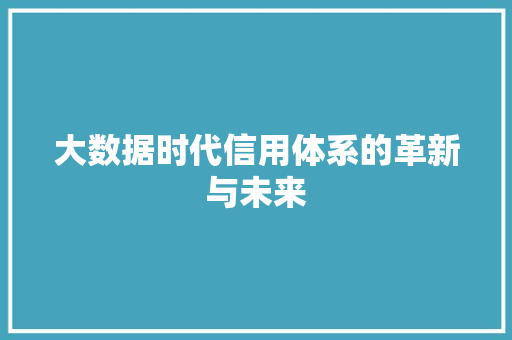 大数据时代信用体系的革新与未来