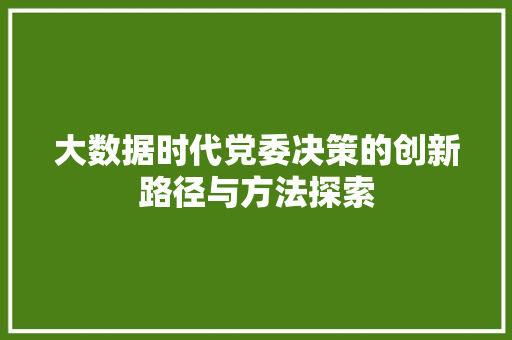 大数据时代党委决策的创新路径与方法探索