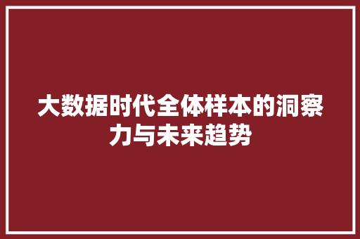 大数据时代全体样本的洞察力与未来趋势