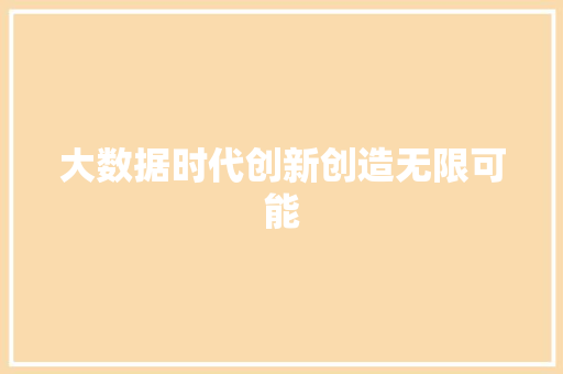大数据时代创新创造无限可能