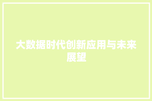 大数据时代创新应用与未来展望