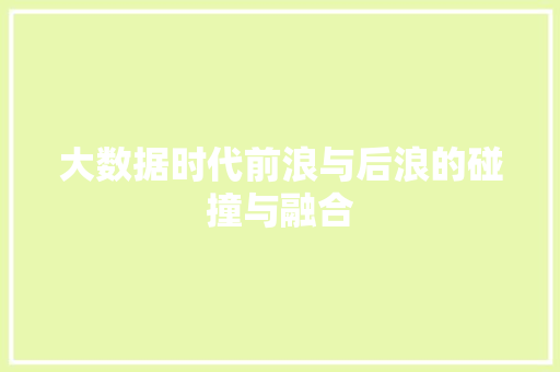 大数据时代前浪与后浪的碰撞与融合