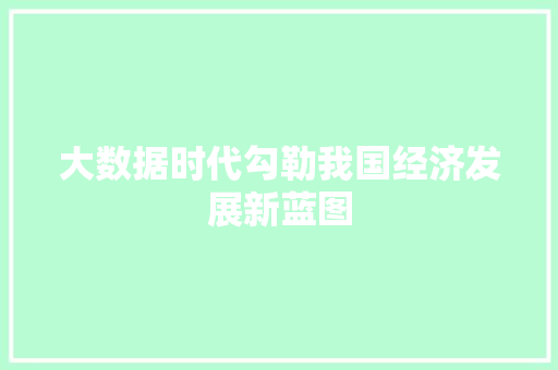 大数据时代勾勒我国经济发展新蓝图
