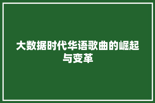 大数据时代华语歌曲的崛起与变革