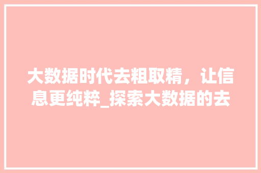 大数据时代去粗取精，让信息更纯粹_探索大数据的去噪之路
