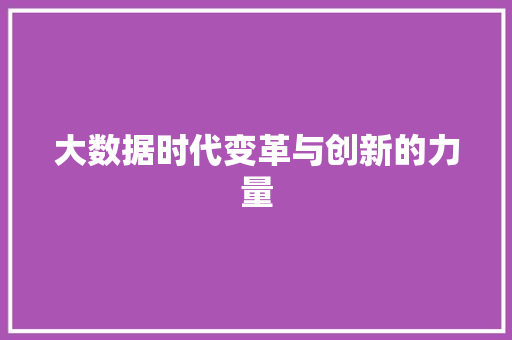 大数据时代变革与创新的力量