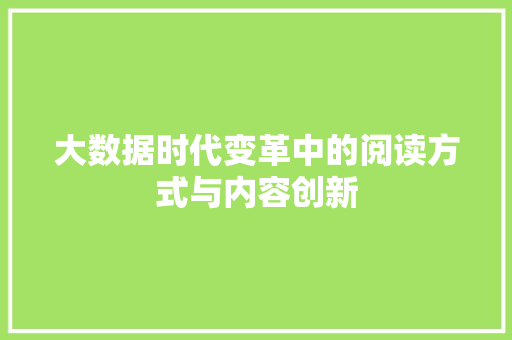 大数据时代变革中的阅读方式与内容创新