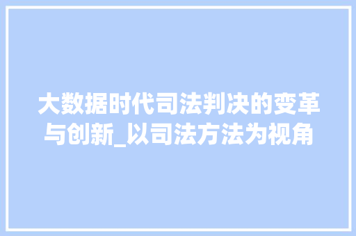 大数据时代司法判决的变革与创新_以司法方法为视角