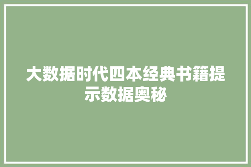 大数据时代四本经典书籍提示数据奥秘
