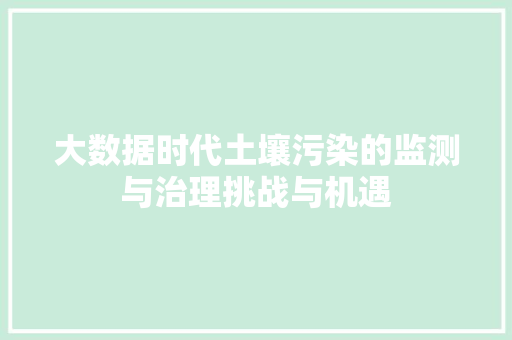 大数据时代土壤污染的监测与治理挑战与机遇