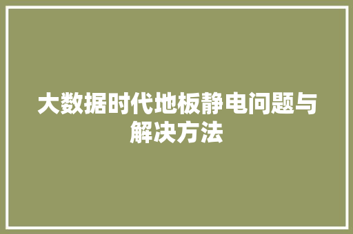 大数据时代地板静电问题与解决方法