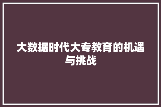 大数据时代大专教育的机遇与挑战 操作系统