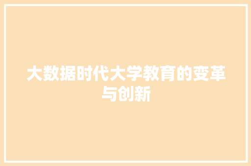 大数据时代大学教育的变革与创新