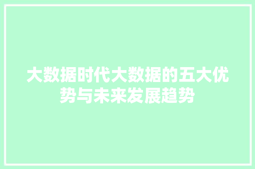 大数据时代大数据的五大优势与未来发展趋势