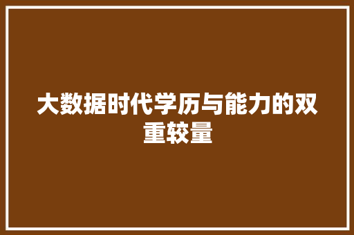 大数据时代学历与能力的双重较量
