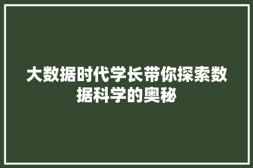 大数据时代学长带你探索数据科学的奥秘