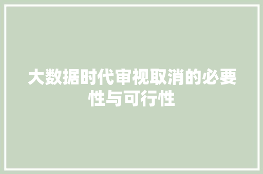 大数据时代审视取消的必要性与可行性
