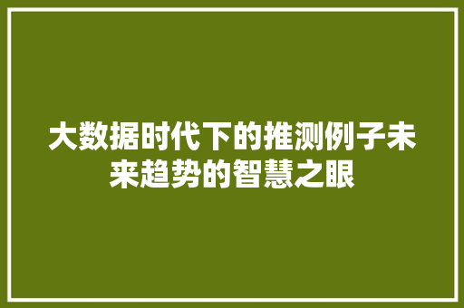 大数据时代下的推测例子未来趋势的智慧之眼 电脑故障维修