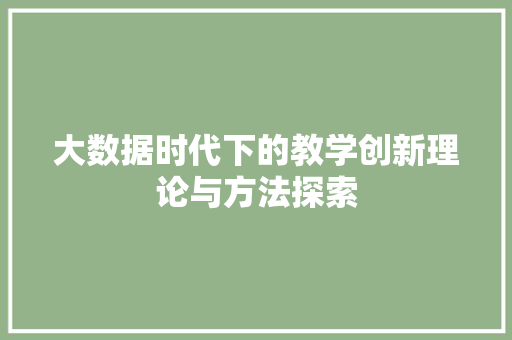 大数据时代下的教学创新理论与方法探索