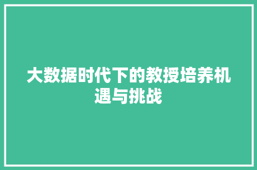 大数据时代下的教授培养机遇与挑战