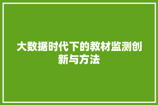 大数据时代下的教材监测创新与方法