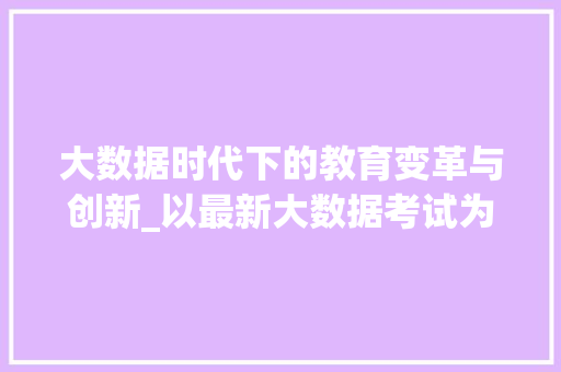 大数据时代下的教育变革与创新_以最新大数据考试为例