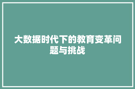 大数据时代下的教育变革问题与挑战
