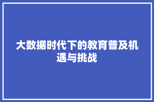 大数据时代下的教育普及机遇与挑战