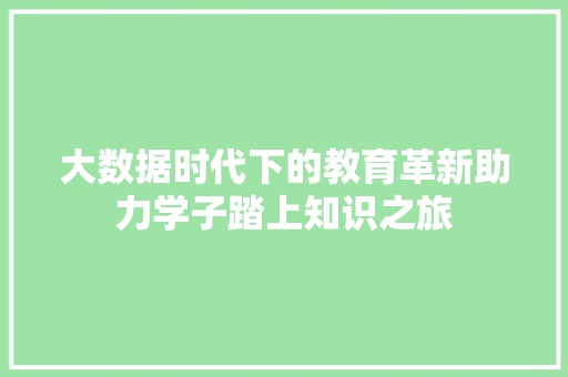 大数据时代下的教育革新助力学子踏上知识之旅