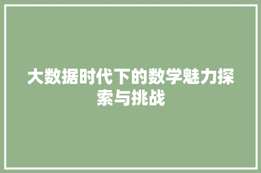 大数据时代下的数学魅力探索与挑战