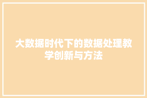 大数据时代下的数据处理教学创新与方法