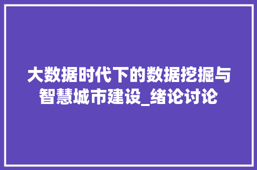 大数据时代下的数据挖掘与智慧城市建设_绪论讨论