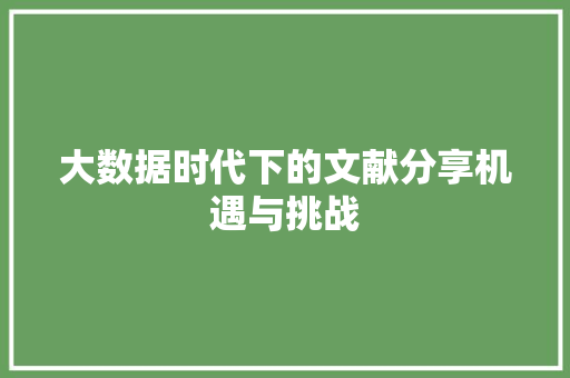 大数据时代下的文献分享机遇与挑战