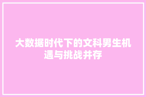 大数据时代下的文科男生机遇与挑战并存