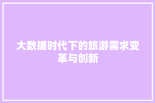 大数据时代下的旅游需求变革与创新