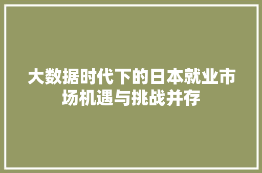 大数据时代下的日本就业市场机遇与挑战并存